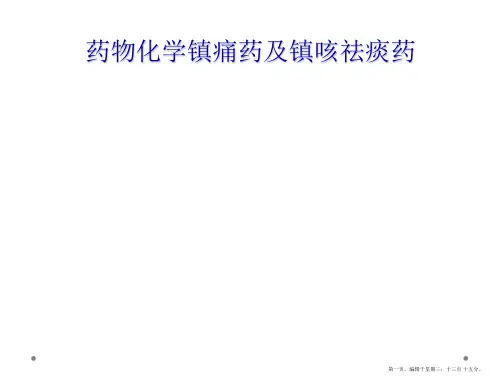 药物化学镇痛药及镇咳祛痰药