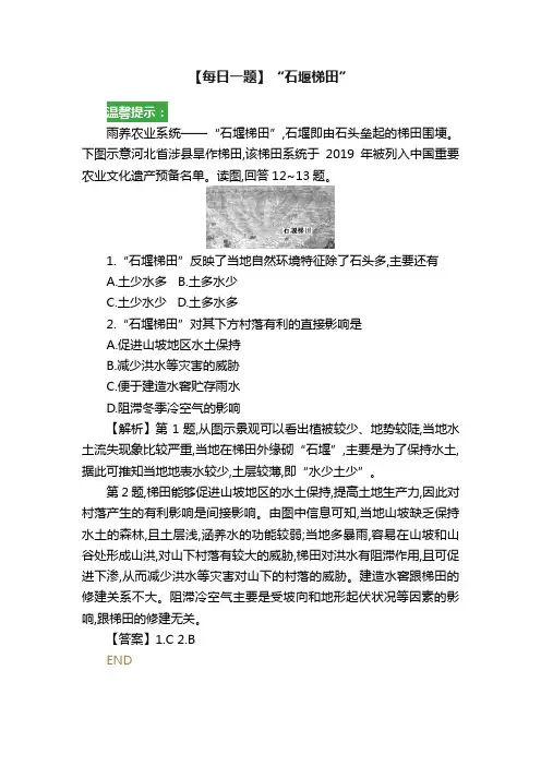 【每日一题】“石堰梯田”