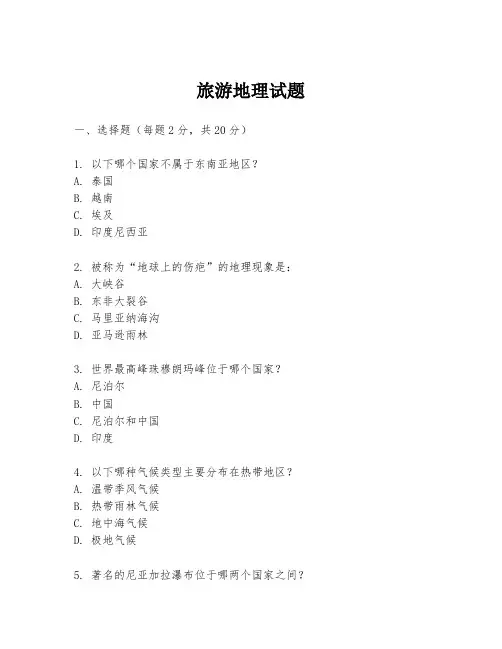 旅游地理试题