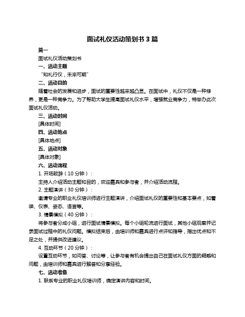 面试礼仪活动策划书3篇