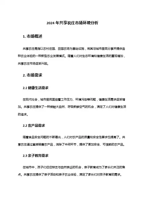 2024年共享农庄市场环境分析