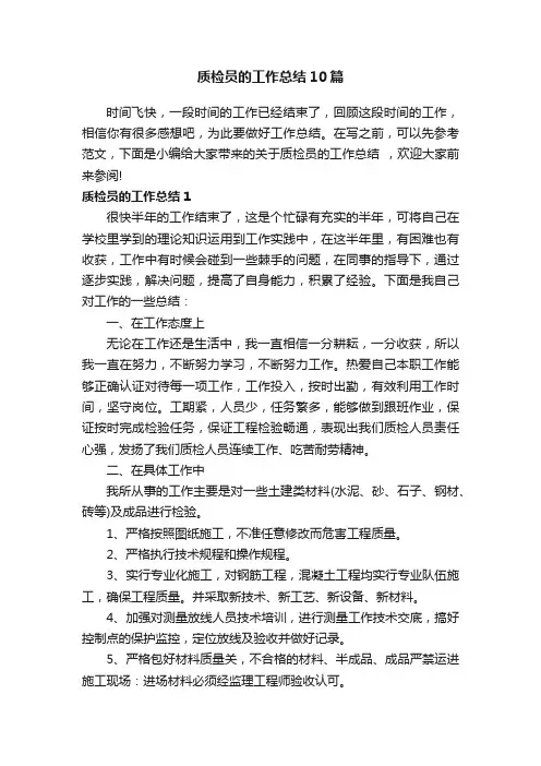 质检员的工作总结10篇