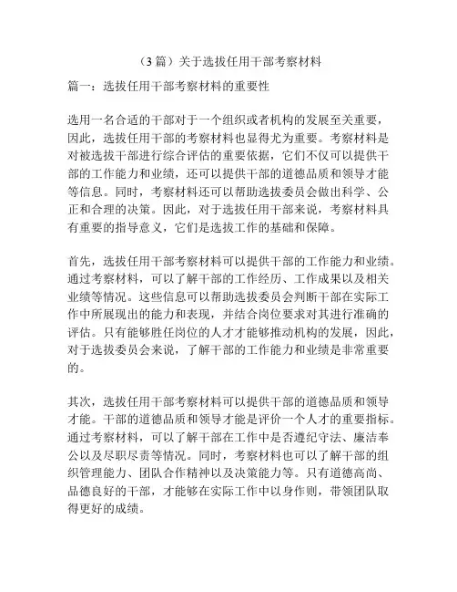 (3篇)关于选拔任用干部考察材料