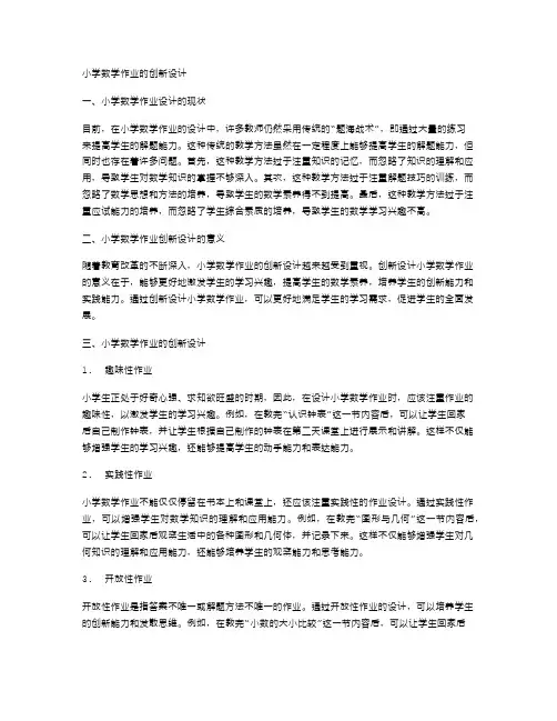 小学数学作业的创新设计