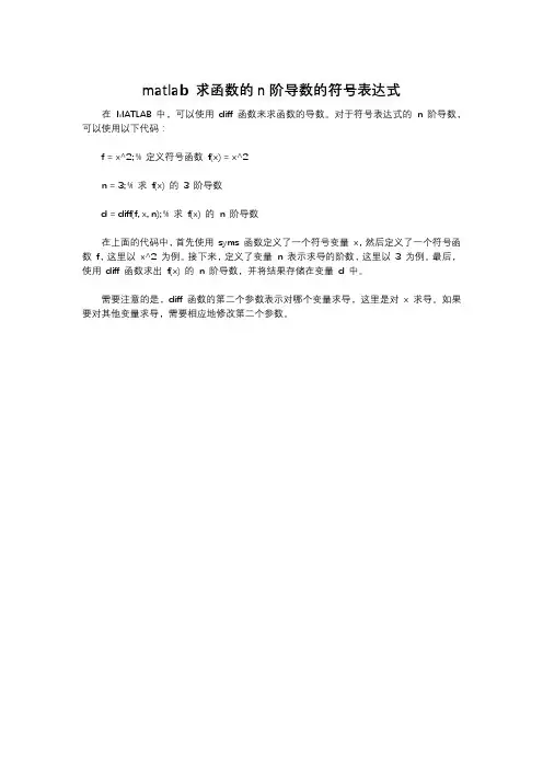 matlab 求函数的n阶导数的符号表达式