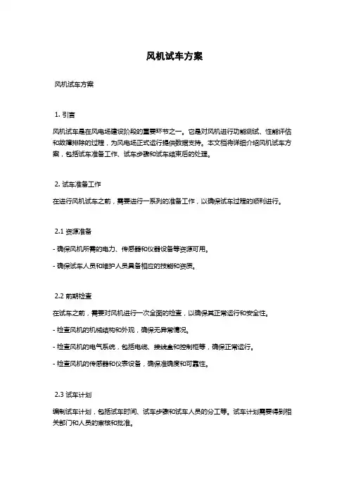 风机试车方案