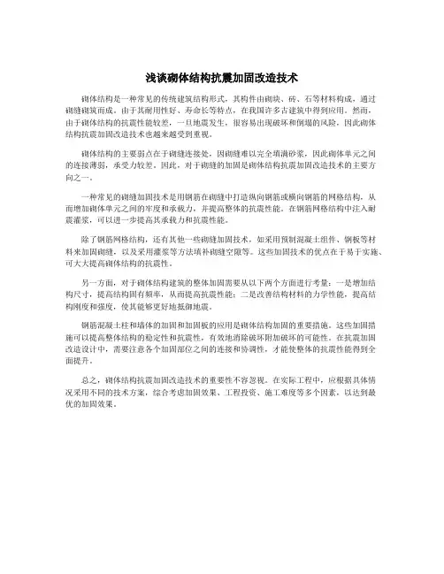 浅谈砌体结构抗震加固改造技术