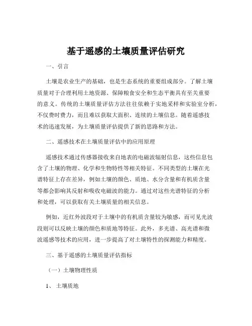 基于遥感的土壤质量评估研究