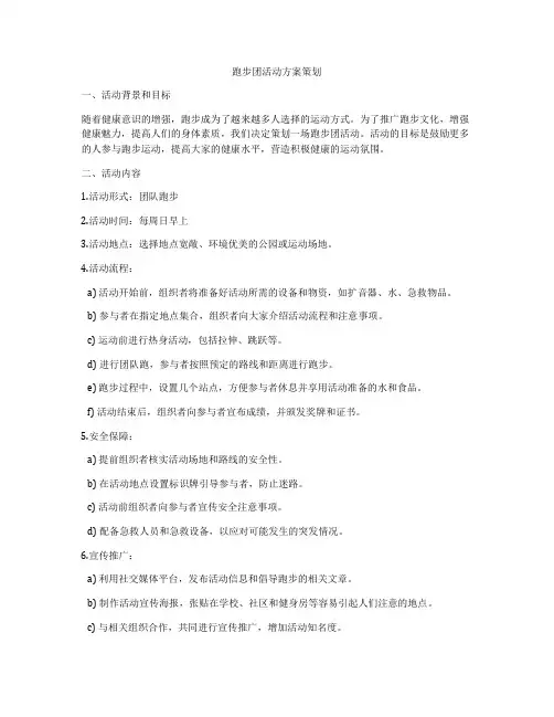 跑步团活动方案策划
