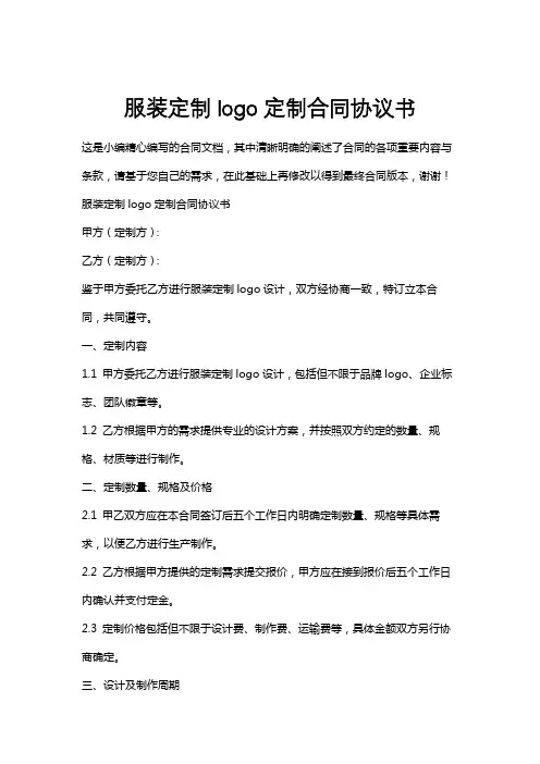 服装定制logo定制合同协议书