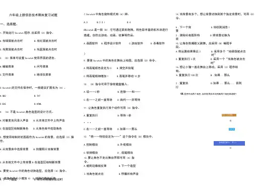 小学六年级信息技术Scratch试卷资料