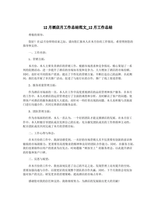 12月酒店月工作总结范文_12月工作总结