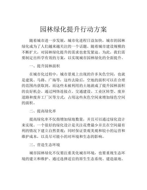 园林绿化提升行动方案