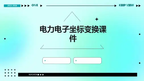 电力电子坐标变换课件