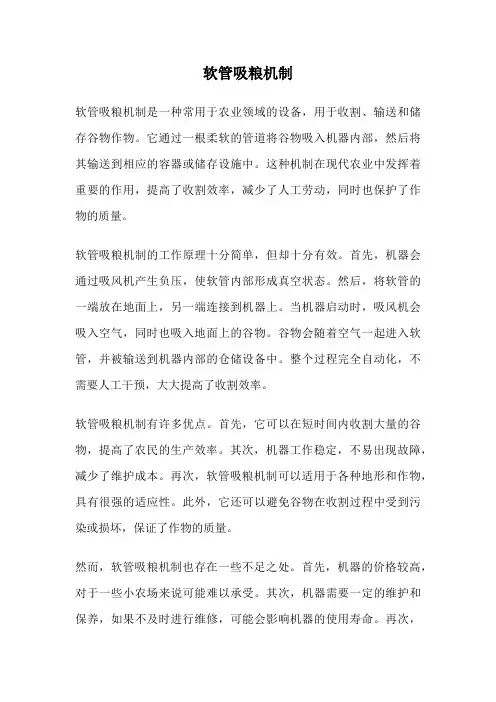 软管吸粮机制