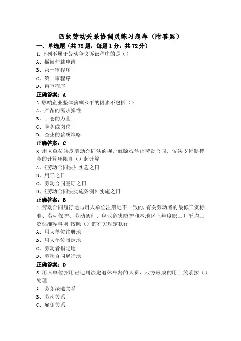 四级劳动关系协调员练习题库(附答案)