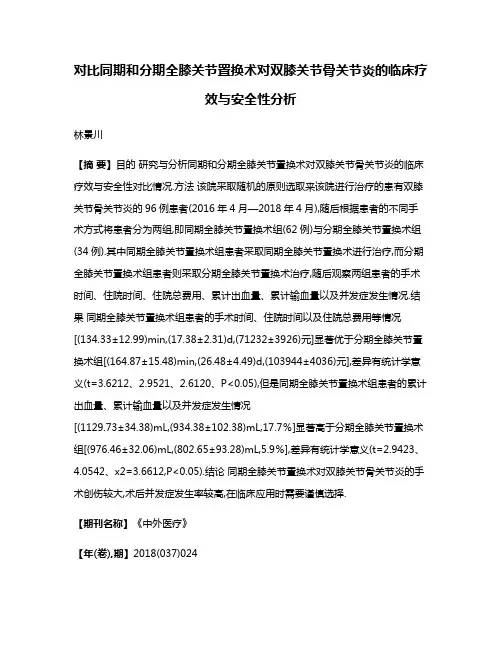 对比同期和分期全膝关节置换术对双膝关节骨关节炎的临床疗效与安全性分析