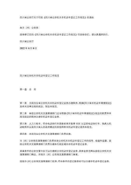 四川省公安机关非机动车登记工作规范