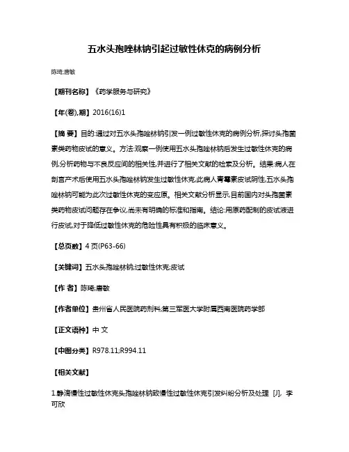 五水头孢唑林钠引起过敏性休克的病例分析