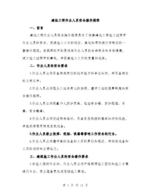 建设工程作业人员安全操作规程