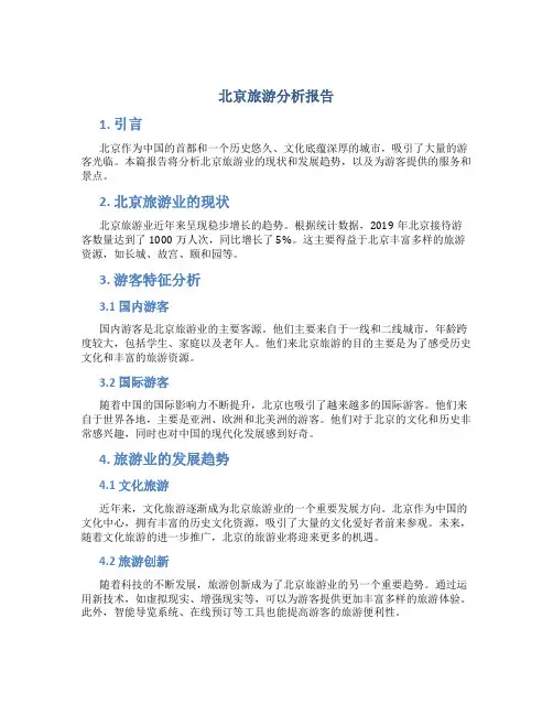 北京旅游分析报告