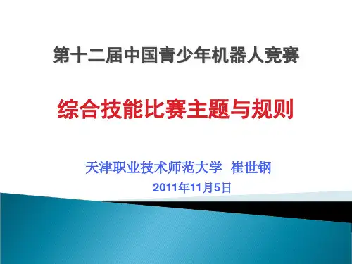 青少年机器人综合技能比赛细则