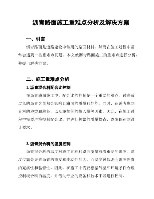 沥青路面施工重难点分析及解决方案