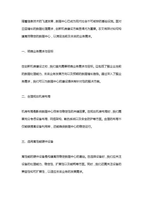 创新机房建设方案：构建高效稳定的数据中心