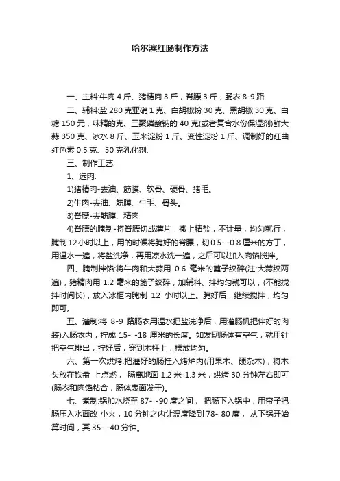 哈尔滨红肠制作方法