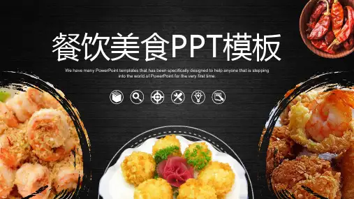 商务高端大气餐饮美食介绍宣传PPT模板