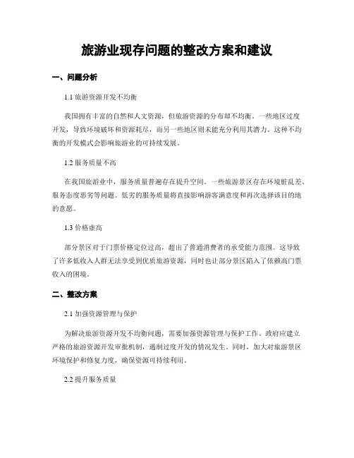 旅游业现存问题的整改方案和建议