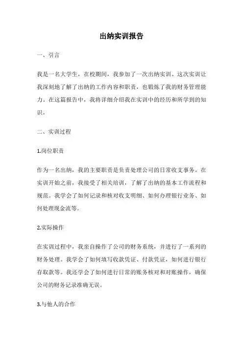 出纳实训报告