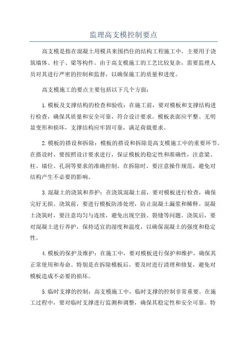 监理高支模控制要点