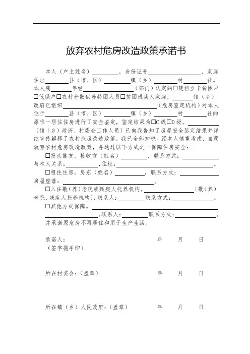 放弃农村危房改造政策承诺书
