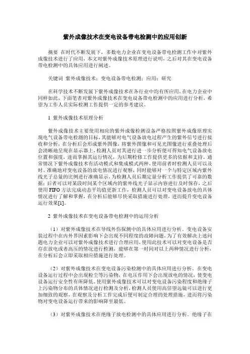 紫外成像技术在变电设备带电检测中的应用创新