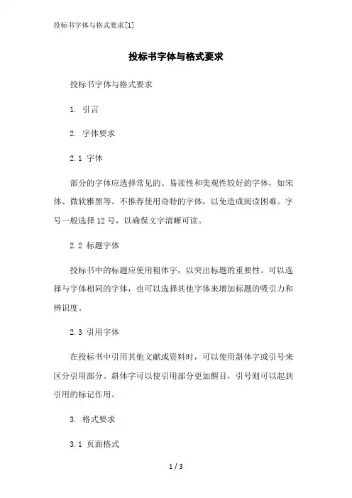 投标书字体与格式要求[1]范文精简处理