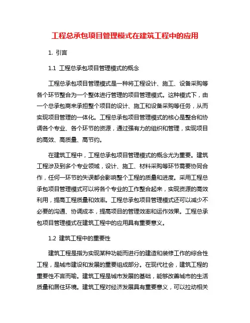 工程总承包项目管理模式在建筑工程中的应用