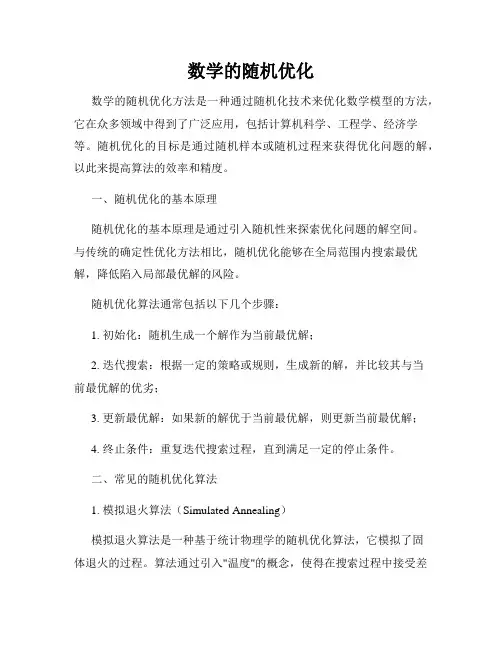 数学的随机优化