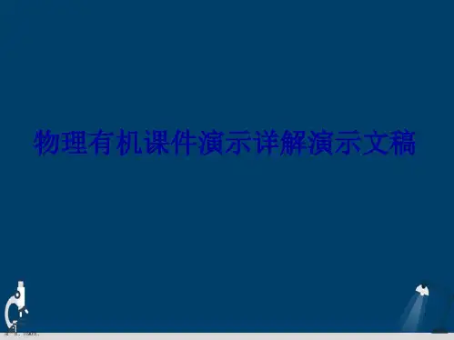 物理有机课件演示详解演示文稿