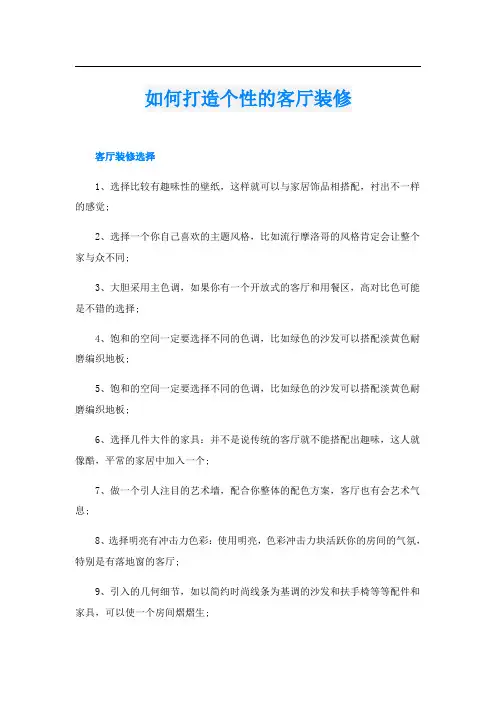 如何打造个性的客厅装修