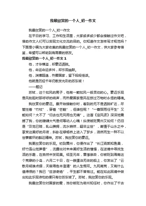 我最欣赏的一个人_初一作文