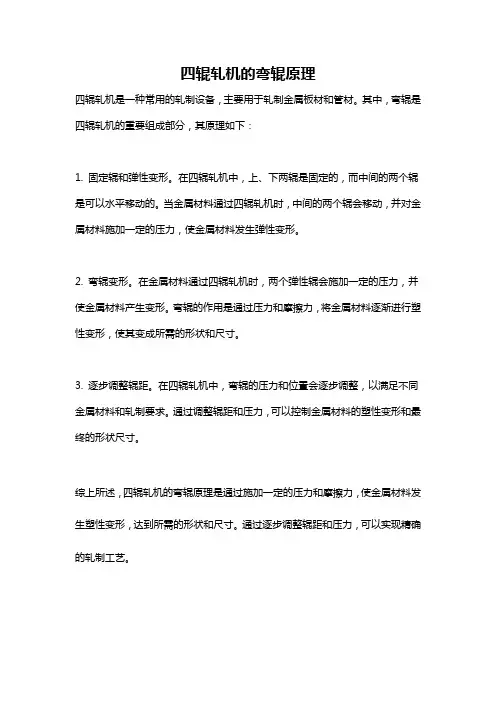 四辊轧机的弯辊原理