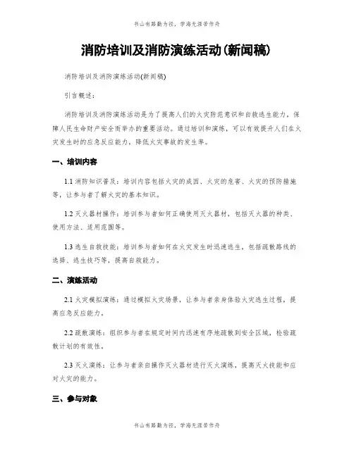 消防培训及消防演练活动(新闻稿)
