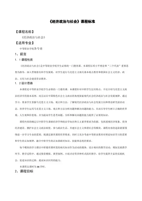 中职《经济政治与社会》课程标准