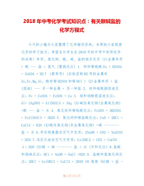 2018年中考化学考试知识点：有关酸碱盐的化学方程式