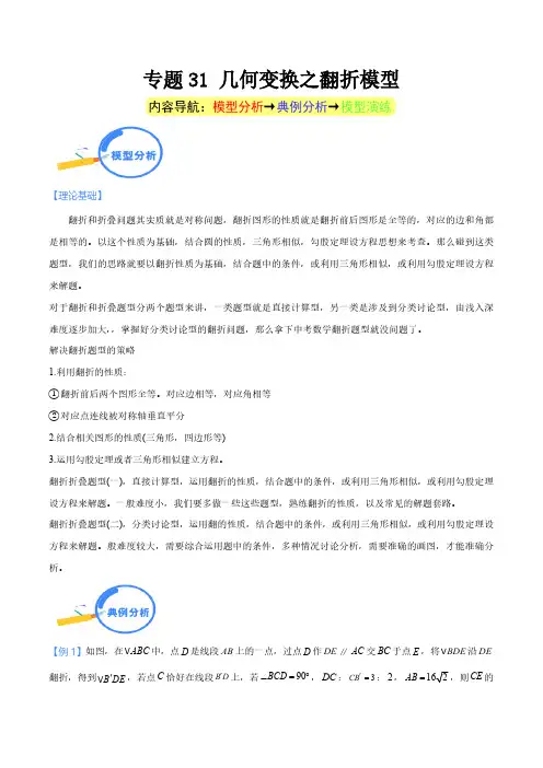 专题31 几何变换之翻折模型(教师版)-中考数学几何模型重点突破讲练