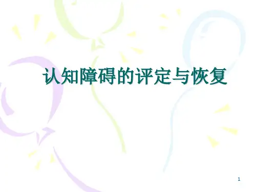 认知障碍的评定与康复ppt课件