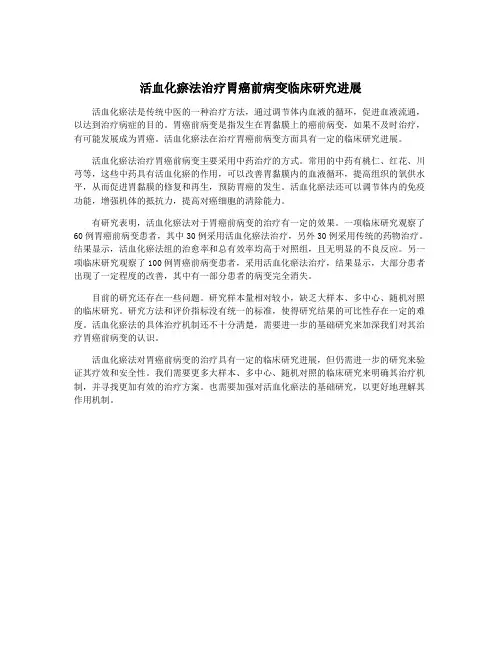 活血化瘀法治疗胃癌前病变临床研究进展