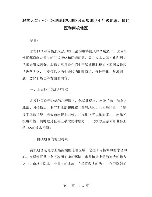 教学大纲：七年级地理北极地区和南极地区