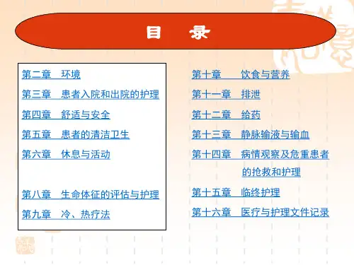《基础护理学》第四版